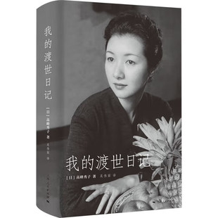 我的渡世日记 高峰秀子 著 上海人民出版社 我的渡世日记
