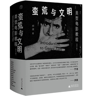 蛮荒与文明：类型电影教程 郝建 广西师范大学出版社 新华书店正版图书
