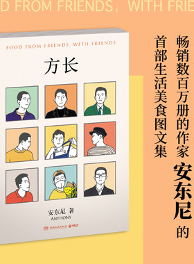 【赠美食明信片】方长 安东尼首部生活美食图文集 中国当代散文集书籍畅销书排行榜 红橙黄绿陪安东尼度过漫长岁月1234