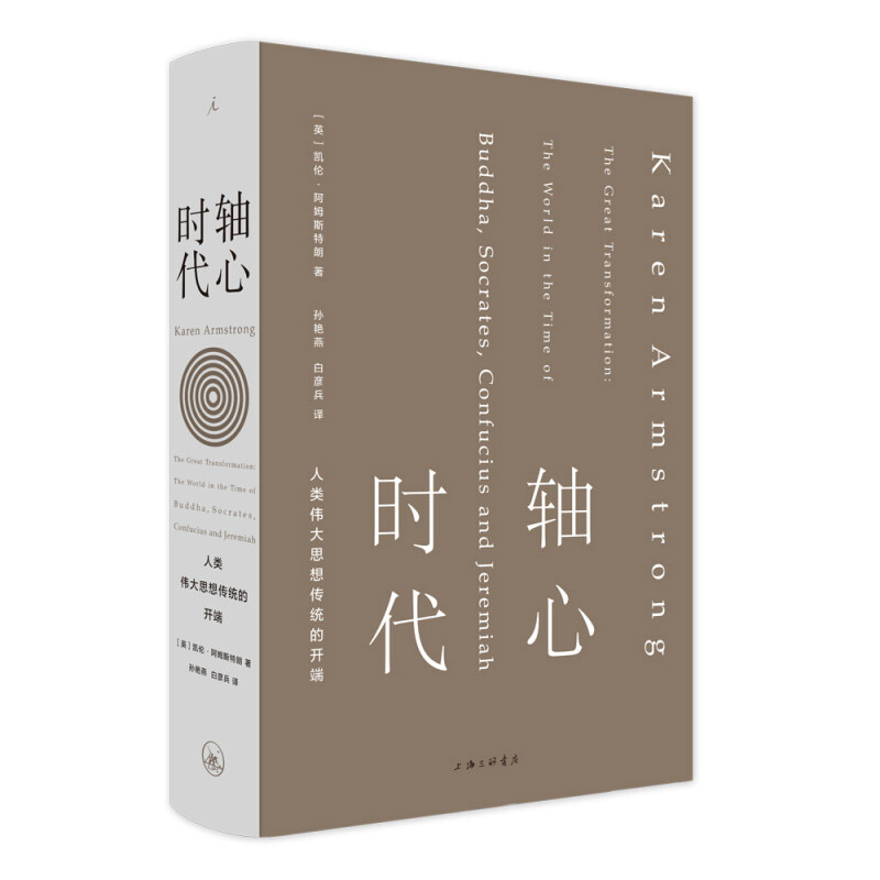 轴心时代：人类伟大思想传统的开端  [英] 凯伦·阿姆斯特朗 著  上海三联书店 新华书店正版图书