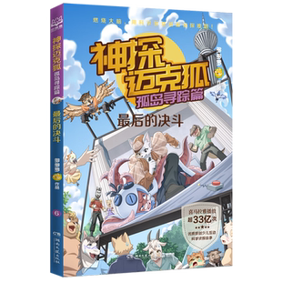 多多罗 著 湖南文艺出版 神探迈克狐·孤岛寻踪篇 新华书店正版 决斗 社 图书 Z后