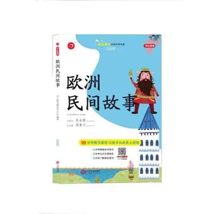 社 图书 5年级上册 开心作文研究中心 编 著 快乐读书吧·欧洲民间故事 汤素兰 新华书店正版 江西人民出版 第2版