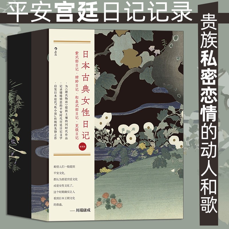 日本古典女性日记  [日] 紫式部/菅原孝标女/藤原道纲母/和泉式部 后