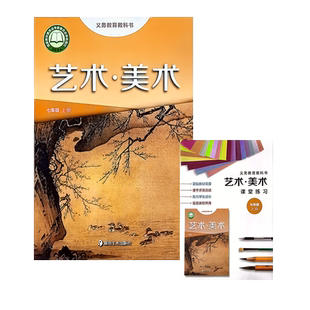 课标教科书 艺术 美术 初中七年级上册循环免费（含课堂练习册） 湘美