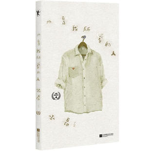 人 新华书店正版 巫昂 社 图书 江苏凤凰文艺出版 凡是我所爱