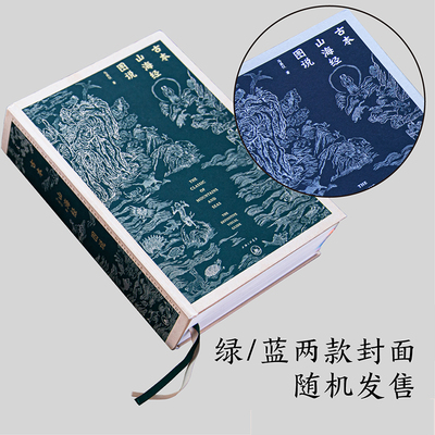 古本山海经图说  马昌仪 著，理想国 出品 上海三联书店  新华书店正版图书