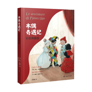 比 康坦·格雷邦绘 新华书店正版 意 图书 社 卡洛·科洛迪著 湖南文艺出版 木偶奇遇记：彩绘典藏版 刘月樵译