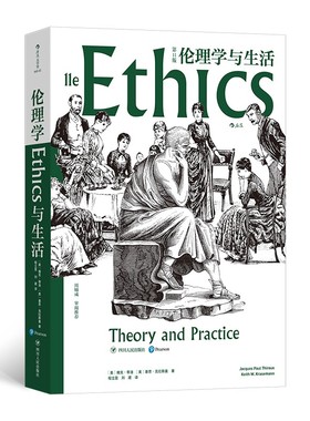 大学堂丛书008-2:伦理学与生活（第11版）著名现当代伦理学家周辅成审阅推荐