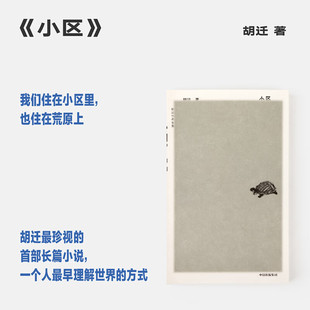 小区 胡迁 长篇小说 胡迁的长篇小说首作 世界是一片荒原 人类该如何自处