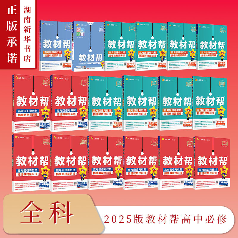 2025版教材帮高中必修 语文数学化学物理生物地理历史政治 必修1必修2  杜志建 编  新疆青少年出版社  新华书店正版图书