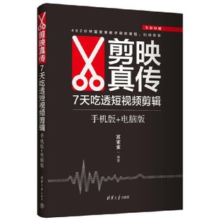 剪映真传：7天吃透短视频剪辑（手机版+电脑版） 富索索 著