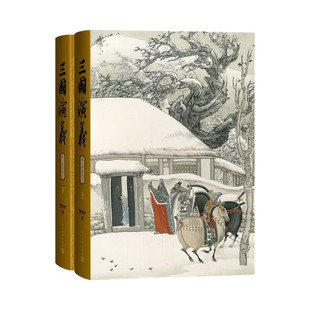 三国演义（上下）（陈全胜插图本）  罗贯中 著  人民文学出版社  新华书店正版图书
