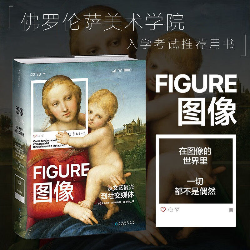 图像：从文艺复兴到社交媒体 [意] 里卡尔多·法尔奇内利 著，狄佳 译 贵州人民出版社 新华书店正版图书 - 实物图