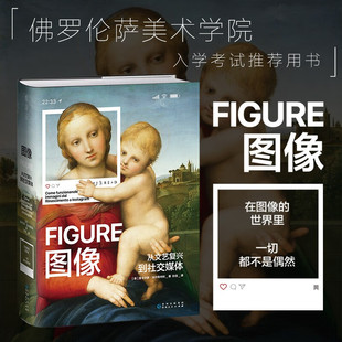 图像：从文艺复兴到社交媒体 [意] 里卡尔多·法尔奇内利 著，狄佳 译 贵州人民出版社 新华书店正版图书