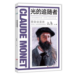 蒋勋谈莫奈:光的追随者 蒋勋 现代出版社 新华书店正版图书