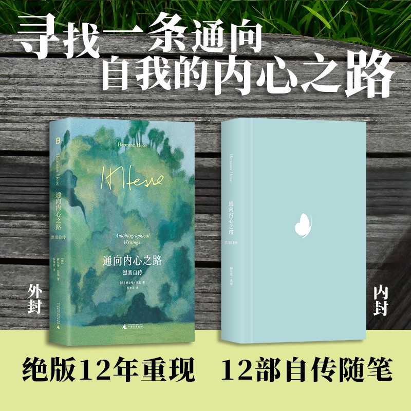 通向内心之路：黑塞自传