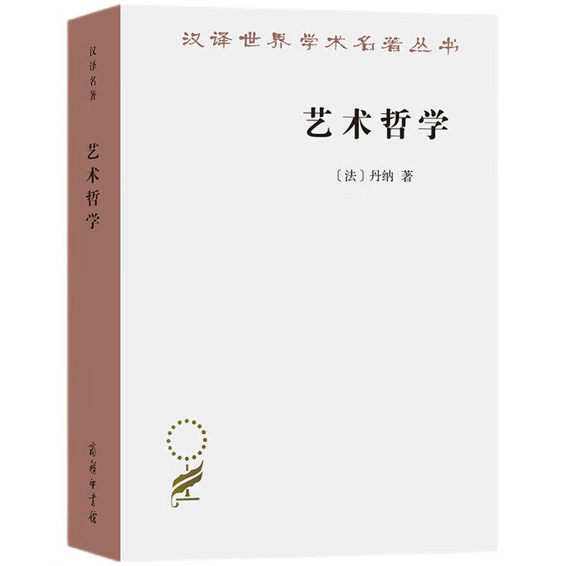 艺术哲学  [法] 丹纳 著,傅雷 译  商务印书馆  新华书店正版图书