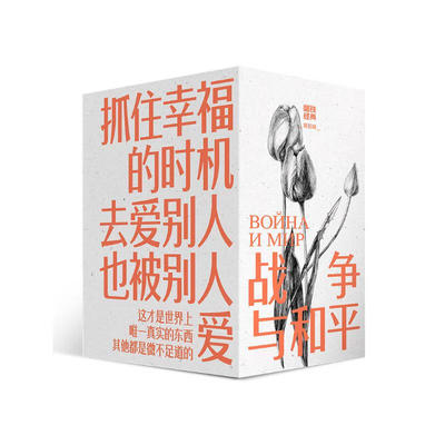 磨铁经典第5辑：战争与和平（全4卷）  列夫·托尔斯泰 著，高植 译 江苏凤凰文艺出版社 新华书店正版图书