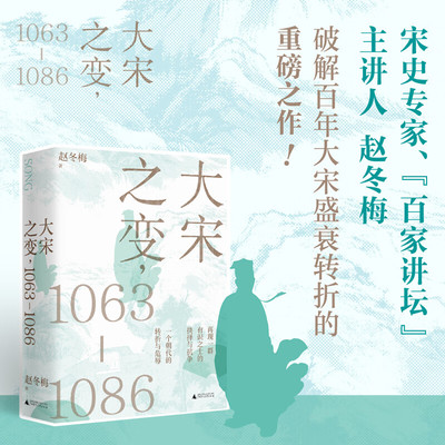 大宋之变，1063—1086 赵冬梅 著 广西师范大学出版社 新华书店正版图书