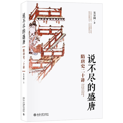 说不尽的盛唐：隋唐史二十讲 吴宗国 著 北京大学出版社 新华书店正版图书