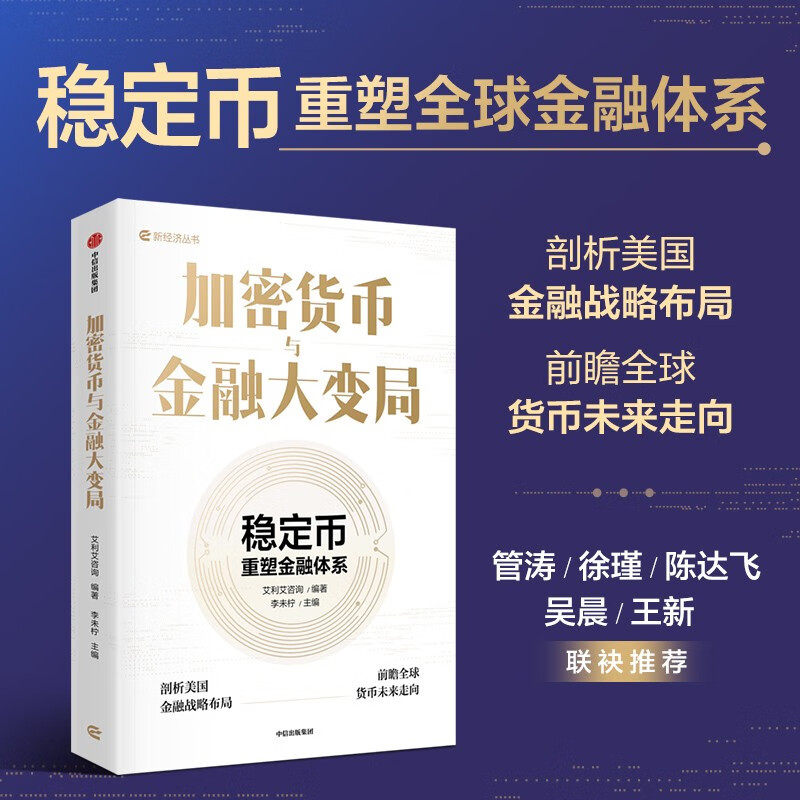 加密货币与金融大变局  李未柠 艾利艾咨询 著  中信出版社  新华书店正版图书