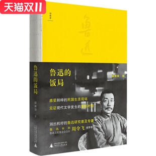 鲁迅的饭局 薛林荣 著 广西师范大学出版社 新华书店正版图书