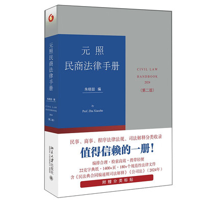 元照民商法律手册（第二版） 朱晓喆 著 北京大学出版社 新华书店正版图书