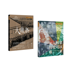 大萧条（1929—1933）+如果历史可以重来    套装    新华书店正版图书