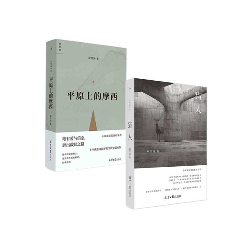 猎人 平原上的摩西  双雪涛,新华书店正版图书