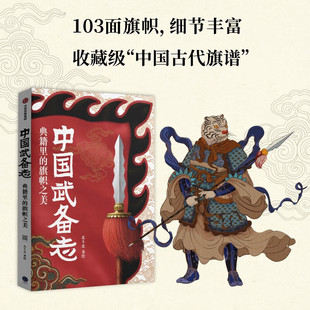 中国武备志.典籍里的旗帜之美   北斗北 著  中信出版集团 新华书店正版图书