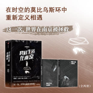 我们生活在南京  天瑞说符 中信出版社 新华书店正版图书