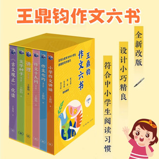 王鼎钧作文六书  王鼎钧 著  生活·读书·新知三联书店  新华书店正版图书