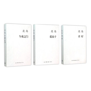 北岛：午夜之门+青灯+蓝房子  生活.读书.新知三联书店   新华书店正版图书