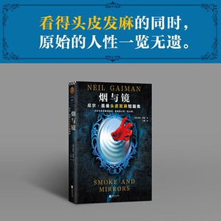 著 王爽 新华书店正版 英 图书 社 尼尔·盖曼 江苏凤凰文艺出版 烟与镜 译
