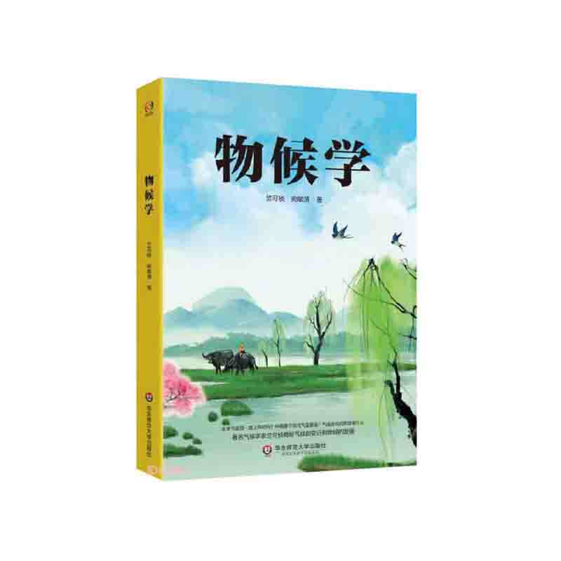 物候学 竺可桢,宛敏渭 著 华东师范大学出版社 新华书店正版图书