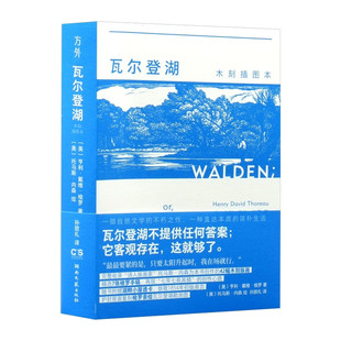 瓦尔登湖：木刻插图本 [美] 亨利·戴维·梭罗 著，[美] 托马斯·内森 绘，孙致礼 译