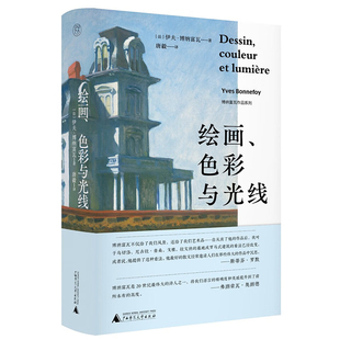 译 图书 伊夫·博纳富瓦 新华书店正版 社 广西师范大学出版 唐毅 著 纯粹Pura出品 色彩与光线 博纳富瓦作品系列：绘画