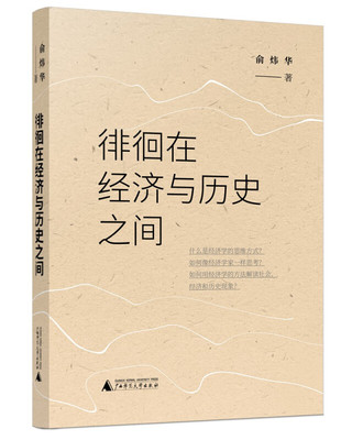 徘徊在经济与历史之间 用经济学的方法通俗易懂地分析社会、经济和历史现象，提出意料之外的问题，给以情理之中的解答