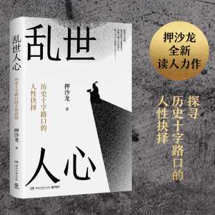大时代 历史社科 17位左右中国历史转向 中国史 路径图 重绘一幅关于历史演变 巨变 5个华夏震动 关键人物 押沙龙 乱世人心