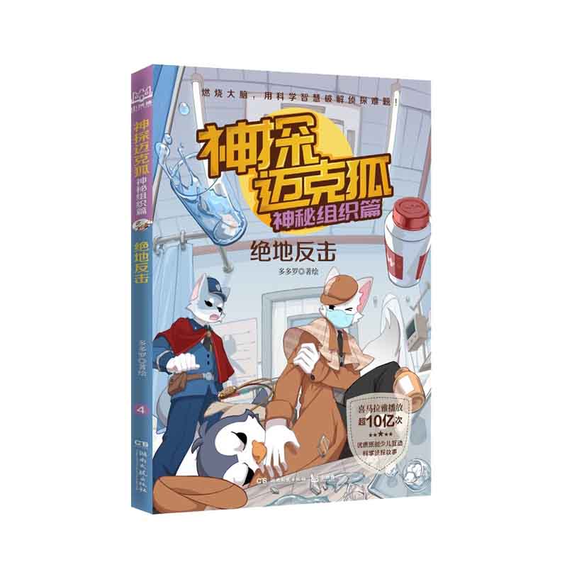 神探迈克狐·神秘组织篇:绝地反击 多多罗 著 湖南文艺出版社 新华