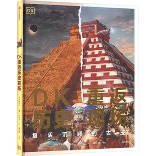 复活沉睡 儿童科普读物 古迹 9岁 3D技术让璀璨文明重生 英国DK公司著 DK重返历史现场
