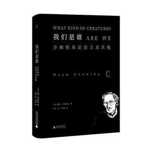 余东译 诺姆·乔姆斯基著 郭威校 广西师范大学出版 图书 我们是谁：乔姆斯基论语言及其他 社新华书店正版 美
