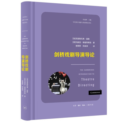 剑桥戏剧导演导论 [加] 克里斯托弗·因斯，[英] 玛丽亚·谢 著 生活·读书·新知三联书店 新华书店正版图书