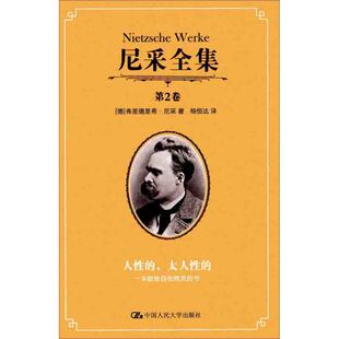 ：一本献给自由精灵 书 杨恒达 第2卷——人性 译 著 太人性 弗里德里希·尼采 尼采全集 德