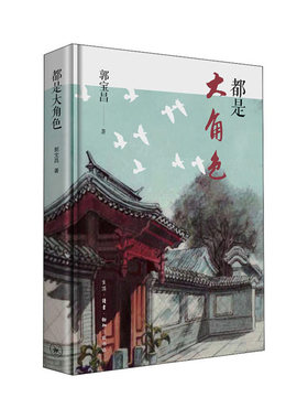 都是大角色  郭宝昌 著  生活·读书·新知三联书店  新华书店正版图书
