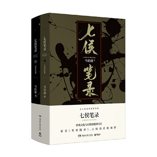 七侯笔录(全两册) 马伯庸 著 湖南文艺出版社 新华书店正版图书