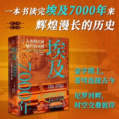 经纬度·埃及7000年：人类漫长而灿烂的文明 [埃及] 杰森·汤普森 著，刘梦迪 译  浙江人民出版社 新华书店正版图书