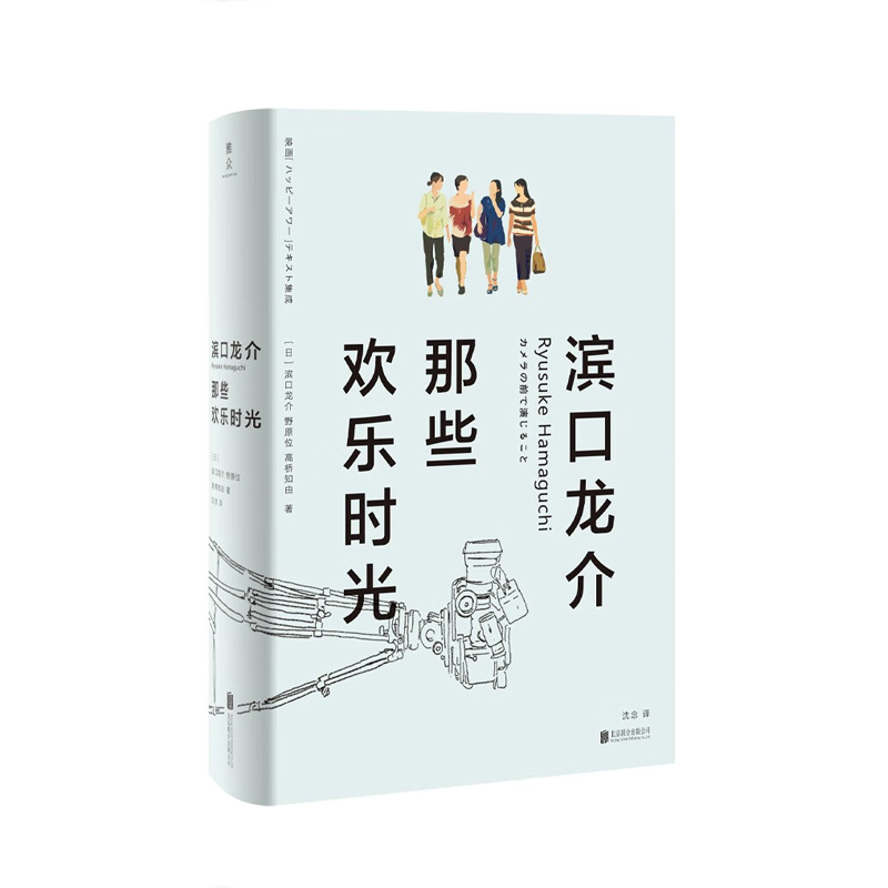 滨口龙介：那些欢乐时光 [日] 滨口龙介，野原位，高桥知由 著，沈念 译 北京联合出版公司 新华书店正版图书 书籍/杂志/报纸 外国随笔/散文集 原图主图