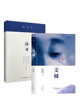 我们仨（新版精装）+文城   套装   新华书店正版图书