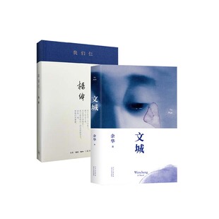 我们仨（新版精装）+文城   套装   新华书店正版图书